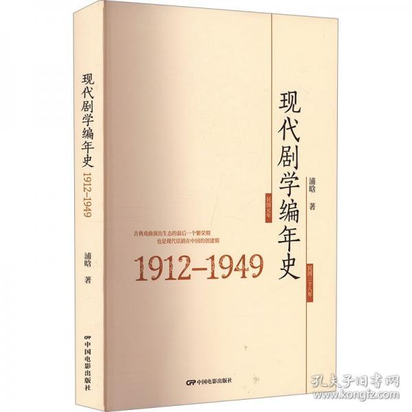 現(xiàn)代劇學(xué)編年史 1912-1949