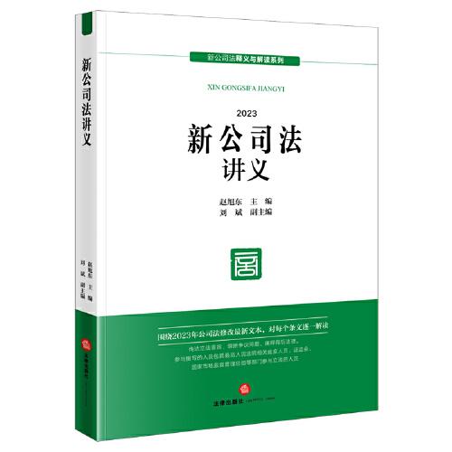 新公司法講義