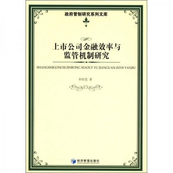 政府管制研究系列文库：上市公司金融效率与监管机制研究