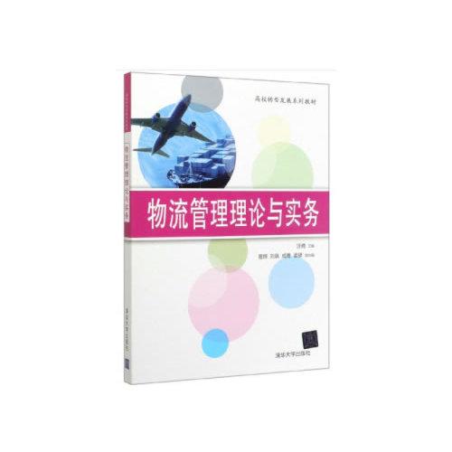 物流管理理論與實(shí)務(wù)