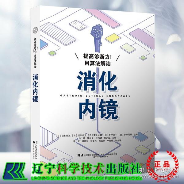 提高诊断力 用算法解读消化内镜