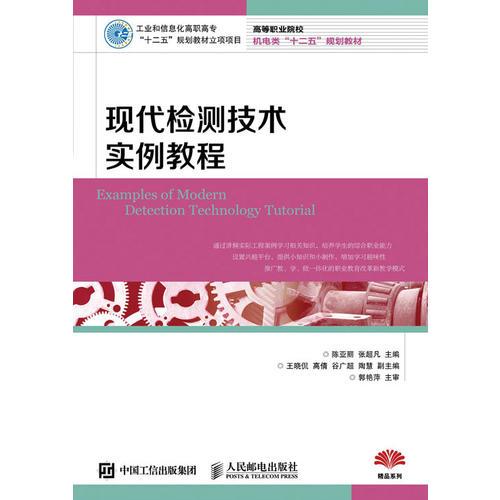 現(xiàn)代檢測技術(shù)實例教程