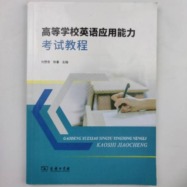英語(yǔ)應(yīng)用能力考試教程劉慧君商務(wù)印書館出版社9787100201094
