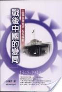 戰(zhàn)后中國的變局-以國民黨為中心的探討
