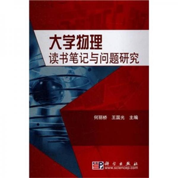 大学物理读书笔记与问题研究