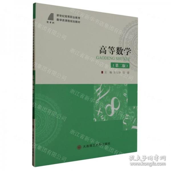 高等數(shù)學(xué)(第2版新世紀(jì)高等職業(yè)教育數(shù)學(xué)類課程規(guī)劃教材)