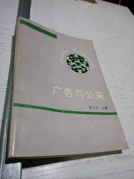 广告与公关