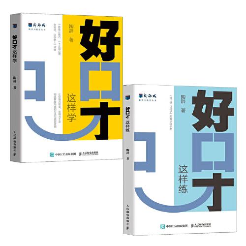 好口才套装 这样学这样练
