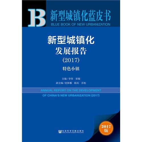 新型城镇化蓝皮书：新型城镇化发展报告（2017）：特色小镇