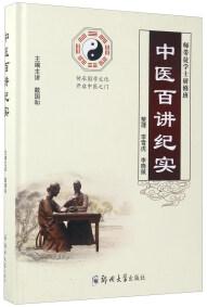 中醫(yī)百講紀(jì)實
