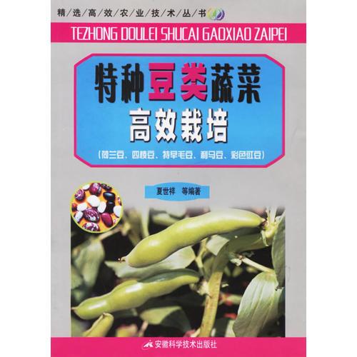 特種豆類蔬菜高效栽培——精選高效農(nóng)業(yè)技術(shù)叢書