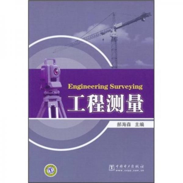 工程測(cè)量