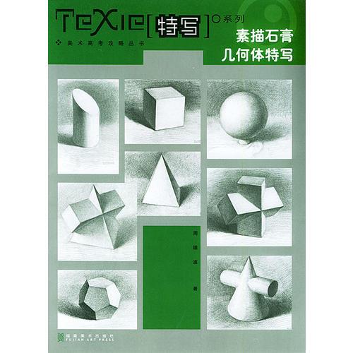 素描石膏幾何體特寫(xiě)/美術(shù)高考攻略叢書(shū)