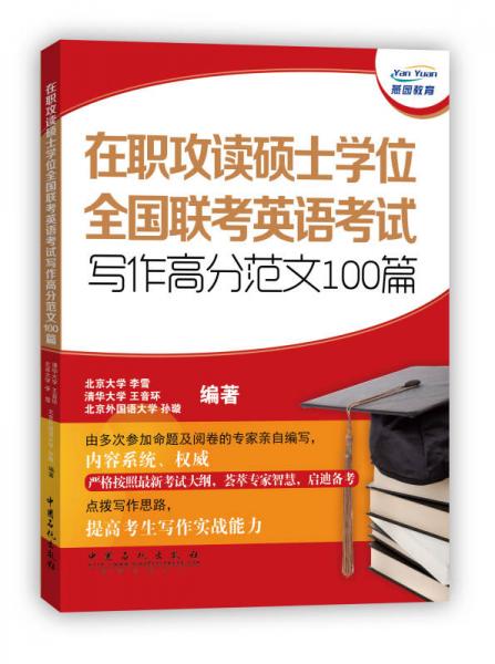 在職攻讀碩士學(xué)位全國(guó)聯(lián)考英語考試寫作高分范文100篇