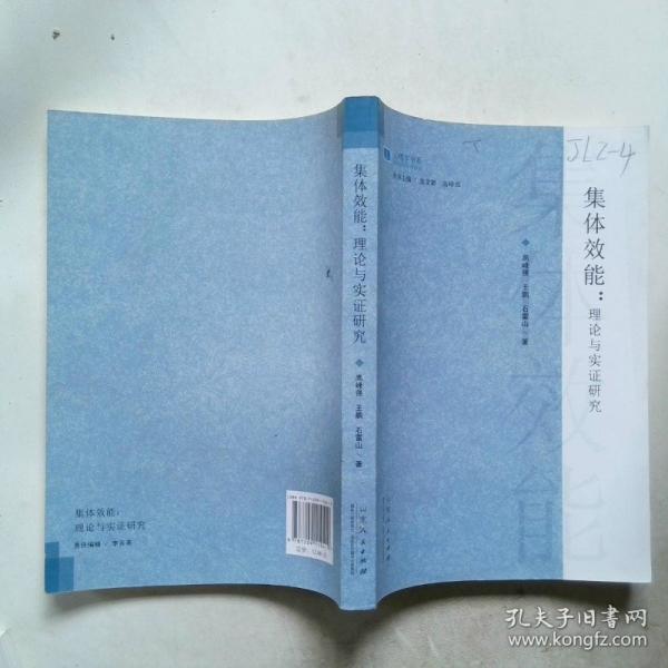 集體效能：理論與實(shí)證研究