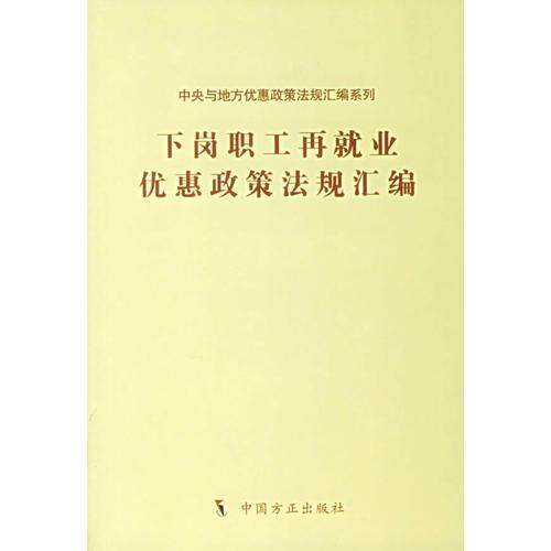 下岗职工再就业优惠政策法规汇编/中央与地方优惠政策法规汇编系列