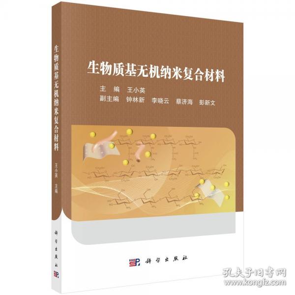 生物質(zhì)基無機納米復(fù)合材料