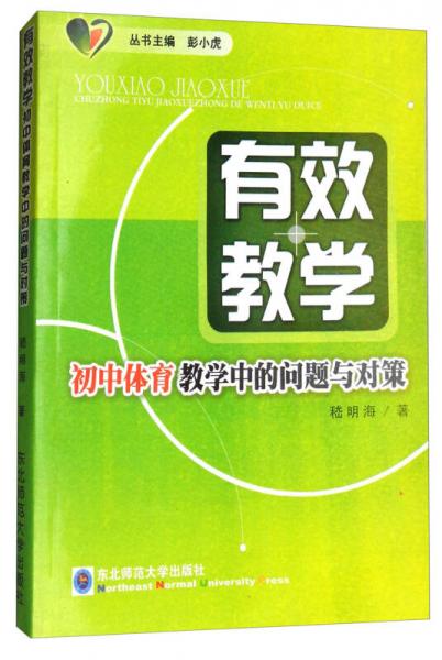 初中體育教學中的問題與對策