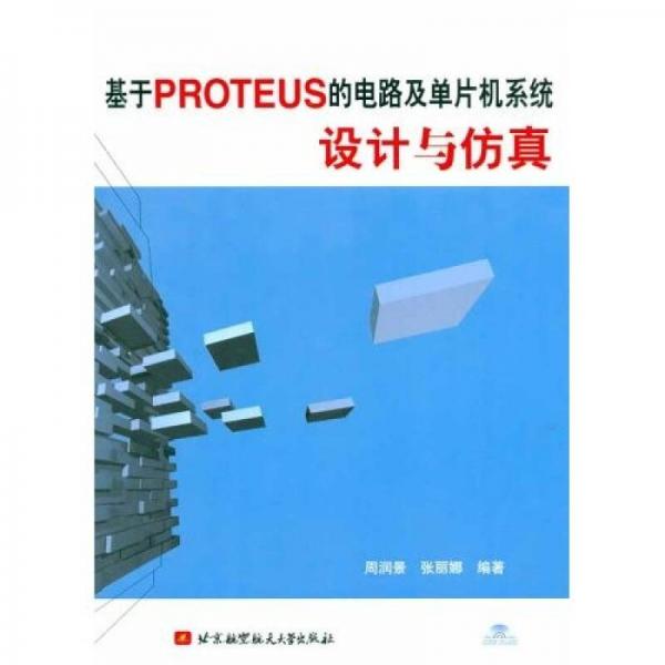 基于PROTEUS的电路及单片机系统设计与仿真