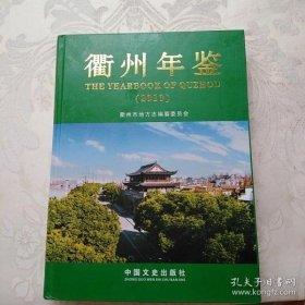 衢州年鑒. 2010