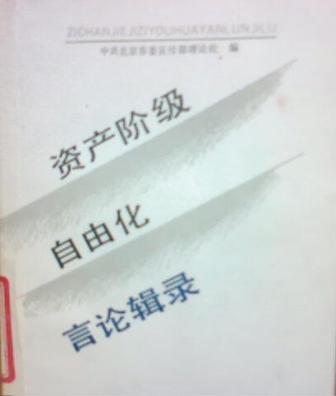 資產(chǎn)階級(jí)自由化言論輯錄