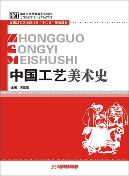高职高专艺术设计类“十二五”规划教材：中国工艺美术史