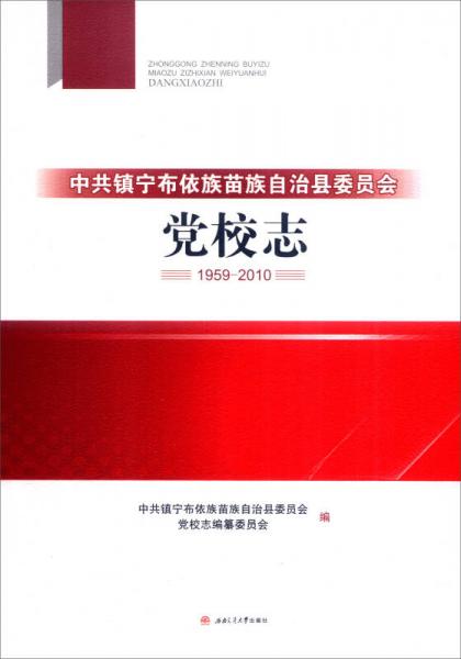 中共镇宁布依族苗族自治县委员会党校志（1957—2010）