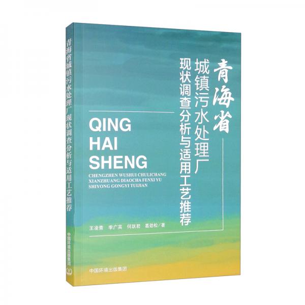 青海省城镇污水处理厂现状调查分析与适用工艺推荐