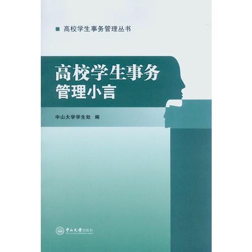 高校學(xué)生事務(wù)管理小言
