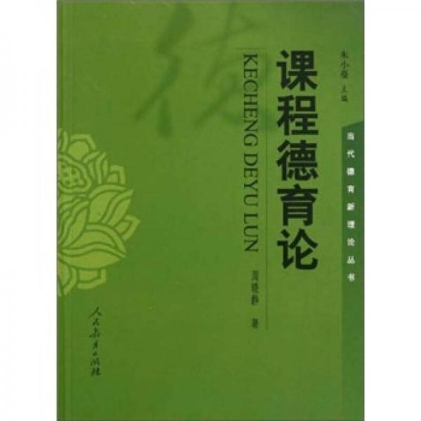 課程德育論