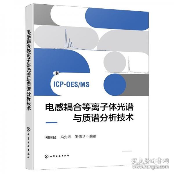 電感耦合等離子體光譜與質(zhì)譜分析技術