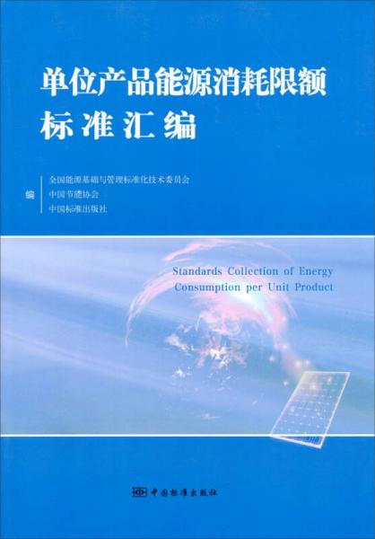 單位產(chǎn)品能源消耗限額標(biāo)準(zhǔn)匯編