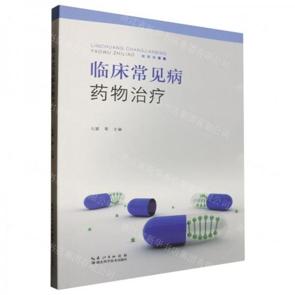 臨床常見病藥物治療