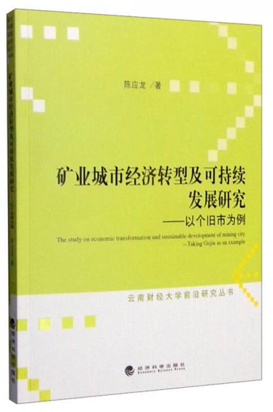 礦業(yè)城市經(jīng)濟(jì)轉(zhuǎn)型及可持續(xù)發(fā)展研究：以個(gè)舊市為例