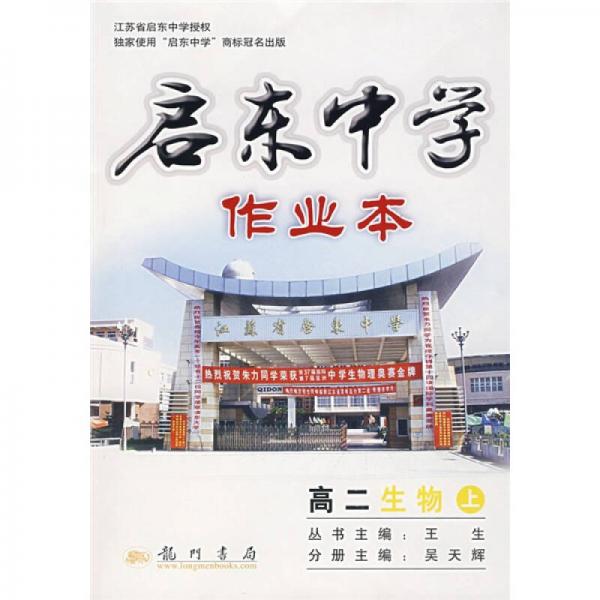 啟東中學(xué)作業(yè)本：高2生物（上）