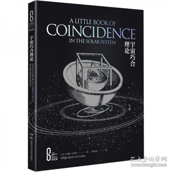 科学之美：宇宙巧合理论
