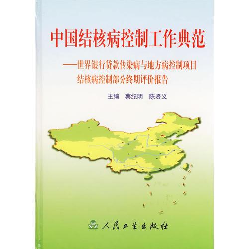 中国结核病控制工作典范——世界银行贷款传染病与地方病控制项目结核病控制部分终期评价报告