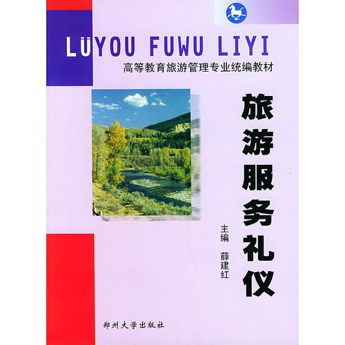 旅游服務(wù)禮儀——高等教育旅游管理專業(yè)統(tǒng)編教材