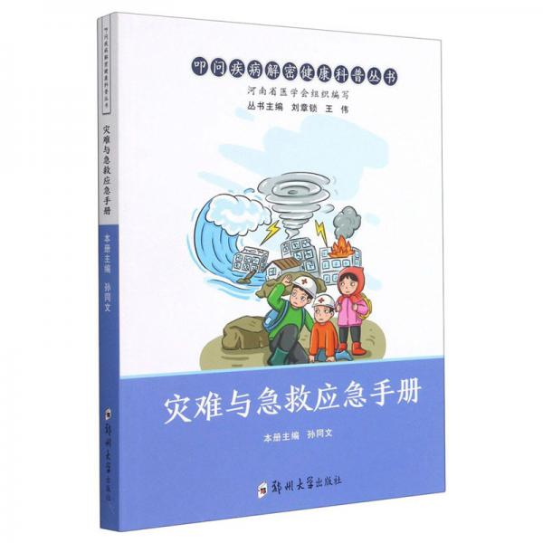 災(zāi)難與急救應(yīng)急手冊(cè)