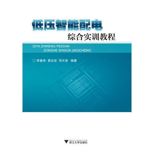 低壓智能配電綜合實(shí)訓(xùn)教程