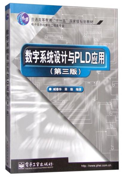 数字系统设计与PLD应用（第3版）
