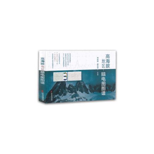 高海拔地區(qū)腦電圖圖譜