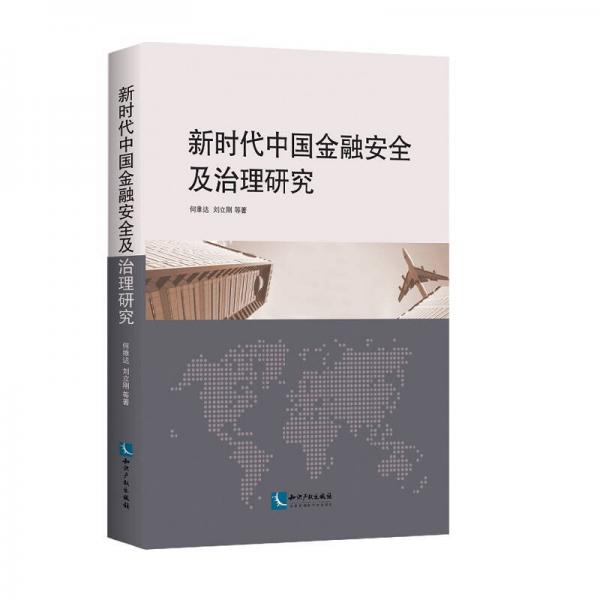 新时代中国金融安全及治理研究