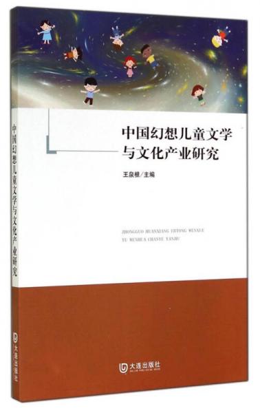 中國幻想兒童文學(xué)與文化產(chǎn)業(yè)研究