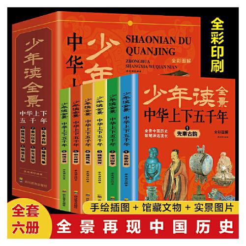 少年讀全景中華上下五千年(全6冊(cè))(手繪插圖+館藏文物+實(shí)景圖片，寫(xiě)給兒童的中國(guó)通史，給孩子看的少年讀史記)
