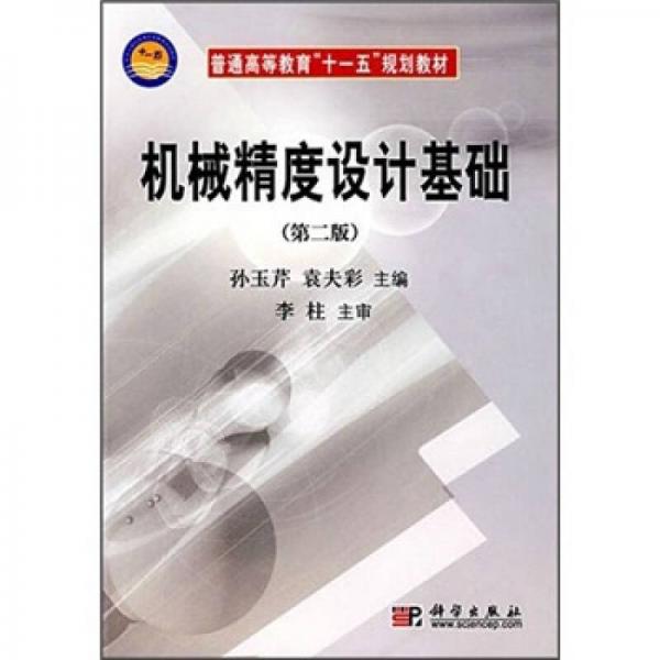 機械精度設計基礎