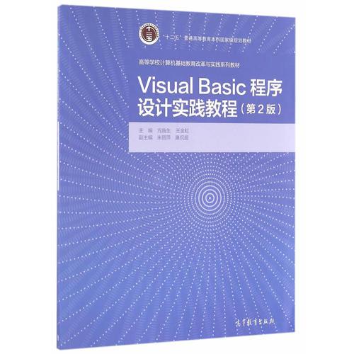 Visual Basic程序設(shè)計(jì)實(shí)踐教程（第2版）