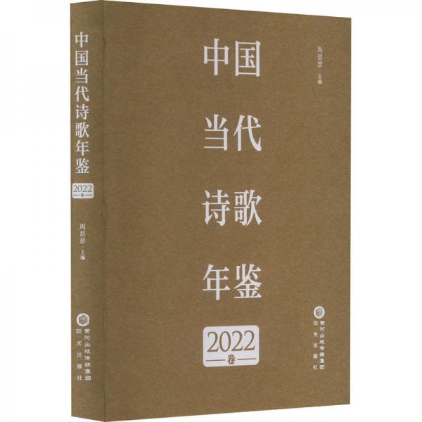 中國當代詩歌年鑒 2022卷