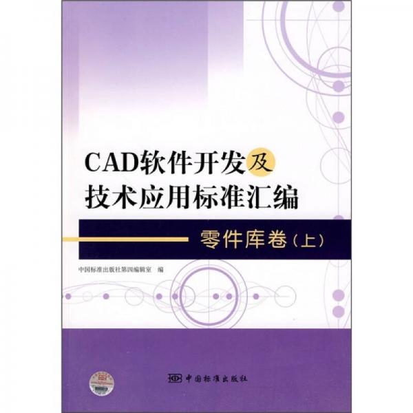 CAD软件开发及技术应用标准汇编：零件库卷（上）