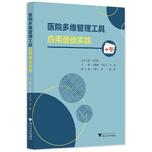 醫(yī)院多維管理工具應(yīng)用最佳實(shí)踐
